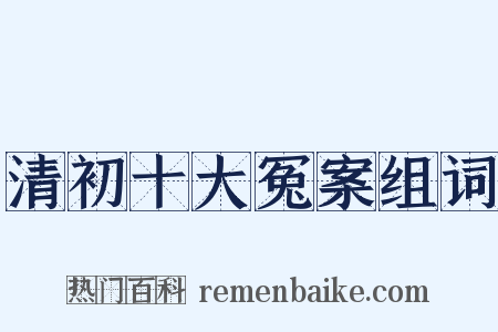 清初十大冤案组词是什么意思的图片